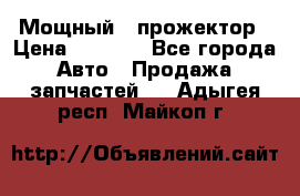  Мощный   прожектор › Цена ­ 2 000 - Все города Авто » Продажа запчастей   . Адыгея респ.,Майкоп г.